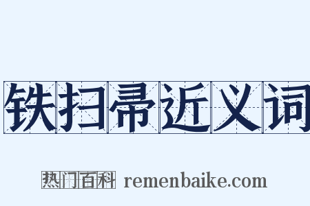 铁扫帚近义词是什么意思的图片